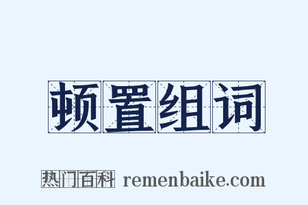 顿置组词是什么意思的图片